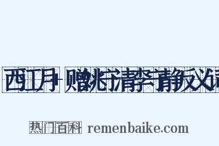 西江月+赠姚守清李守静反义词是什么意思的图片